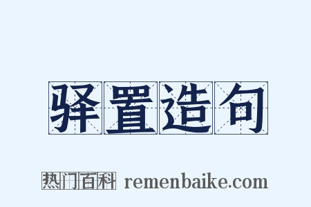 驿置造句是什么意思的图片